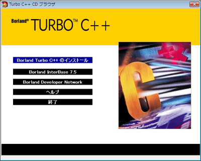 Turbo C++ インストーラ
