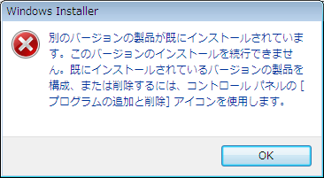 インストールできるのは1製品だけ